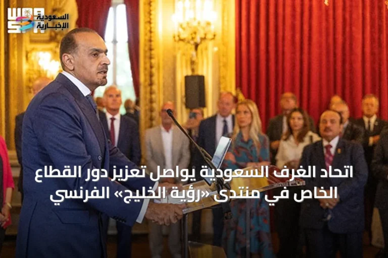 اتحاد الغرف السعودية يواصل تعزيز دور القطاع الخاص في منتدى «رؤية الخليج» الفرنسي