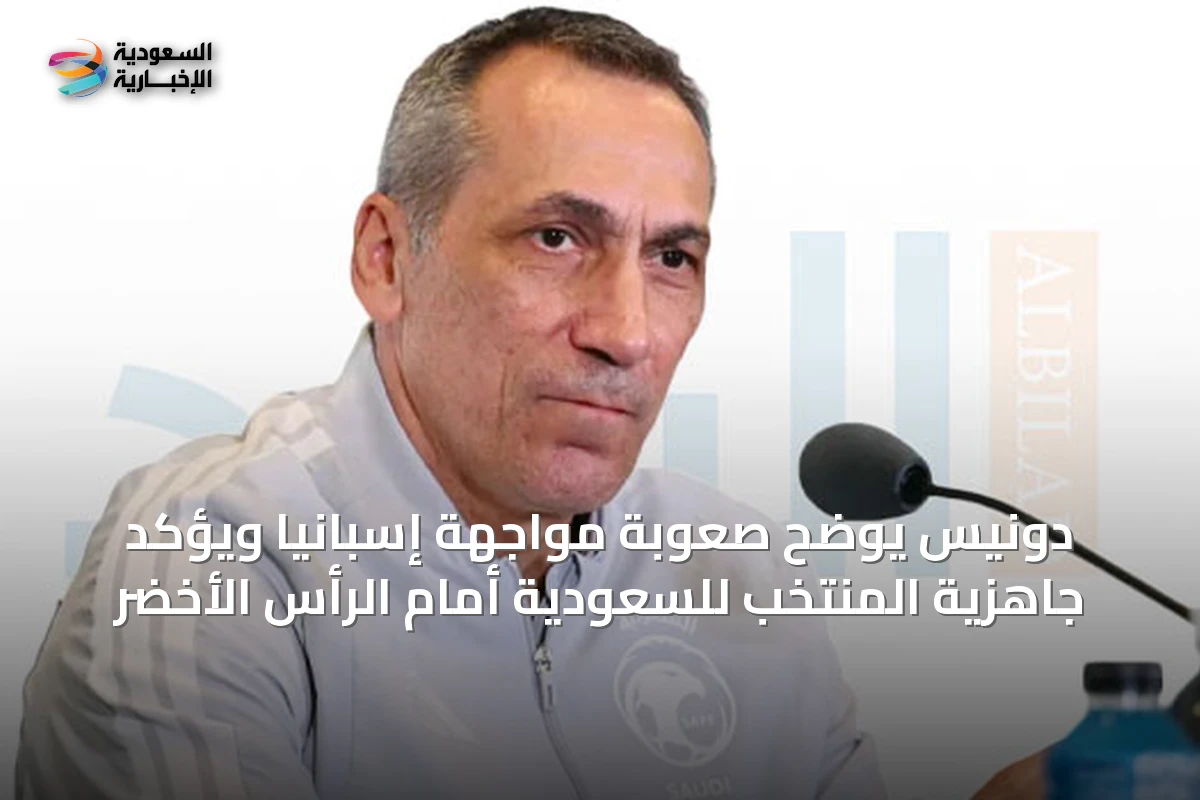 دونيس يوضح صعوبة مواجهة إسبانيا ويؤكد جاهزية المنتخب للسعودية أمام الرأس الأخضر