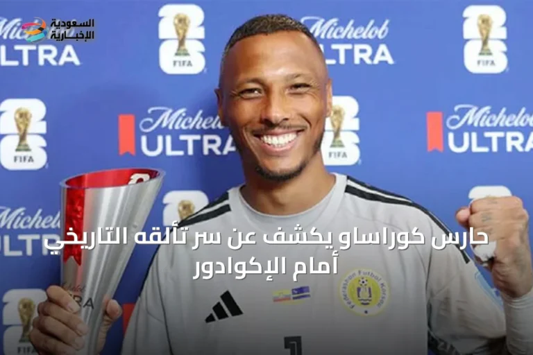 حارس كوراساو يكشف عن سر تألقه التاريخي أمام الإكوادور