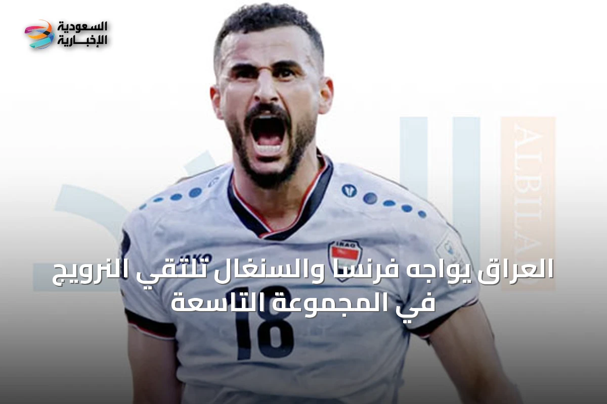 العراق يواجه فرنسا والسنغال تلتقي النرويج في المجموعة التاسعة