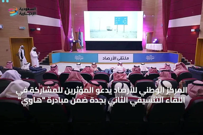 المركز الوطني للأرصاد يدعو المؤثرين للمشاركة في اللقاء التنسيقي الثاني بجدة ضمن مبادرة "هاوي"