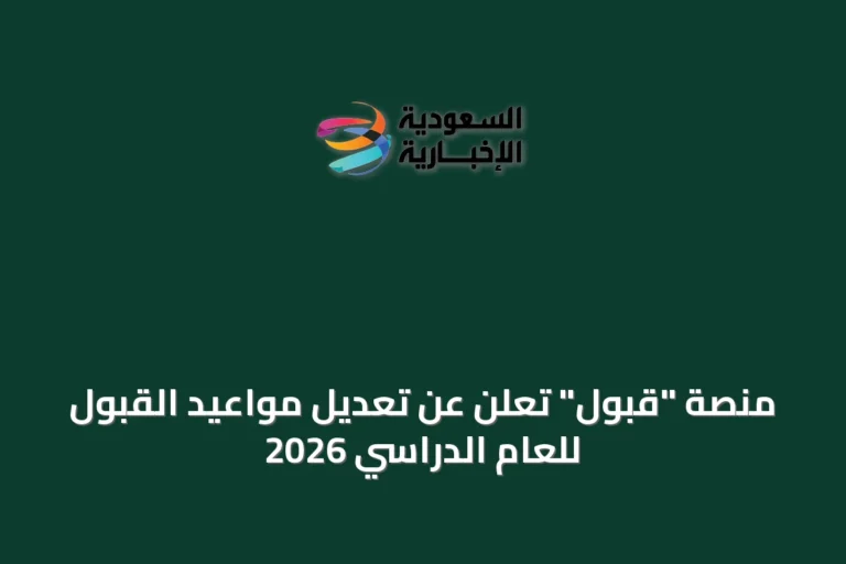 منصة "قبول" تُعلن عن تعديل مواعيد القبول للعام الدراسي 2026