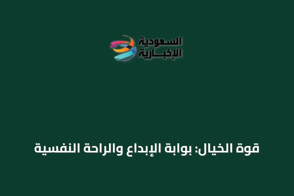 قوة الخيال: بوابة الإبداع والراحة النفسية