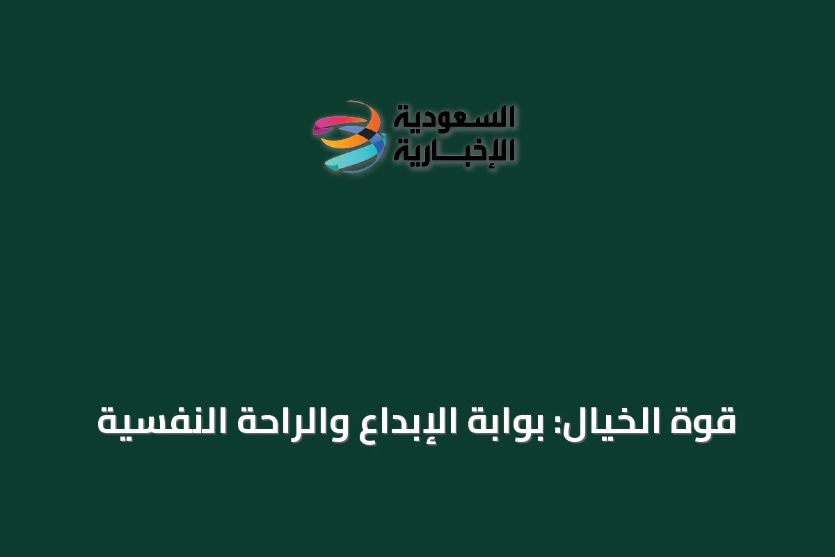 قوة الخيال: بوابة الإبداع والراحة النفسية