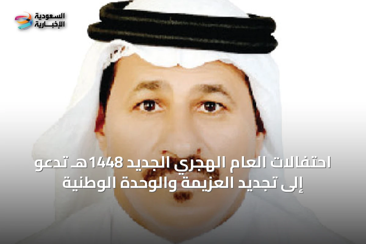 احتفالات العام الهجري الجديد 1448هـ تدعو إلى تجديد العزيمة والوحدة الوطنية