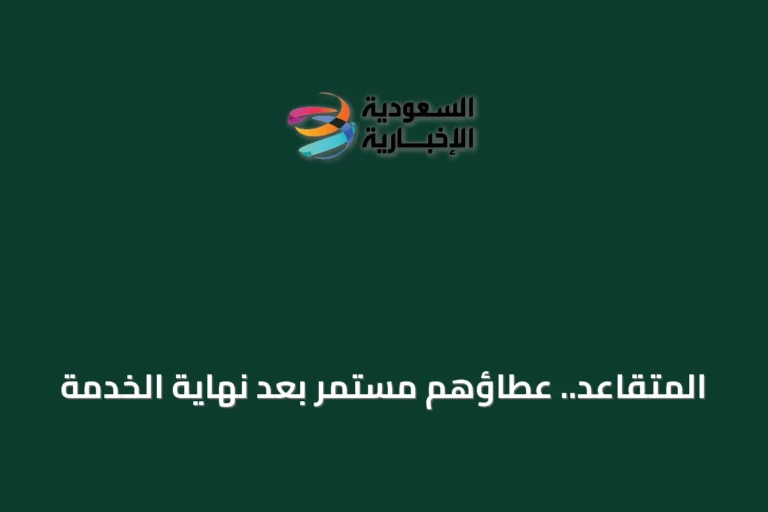 المتقاعد.. عطاؤهم مستمر بعد نهاية الخدمة