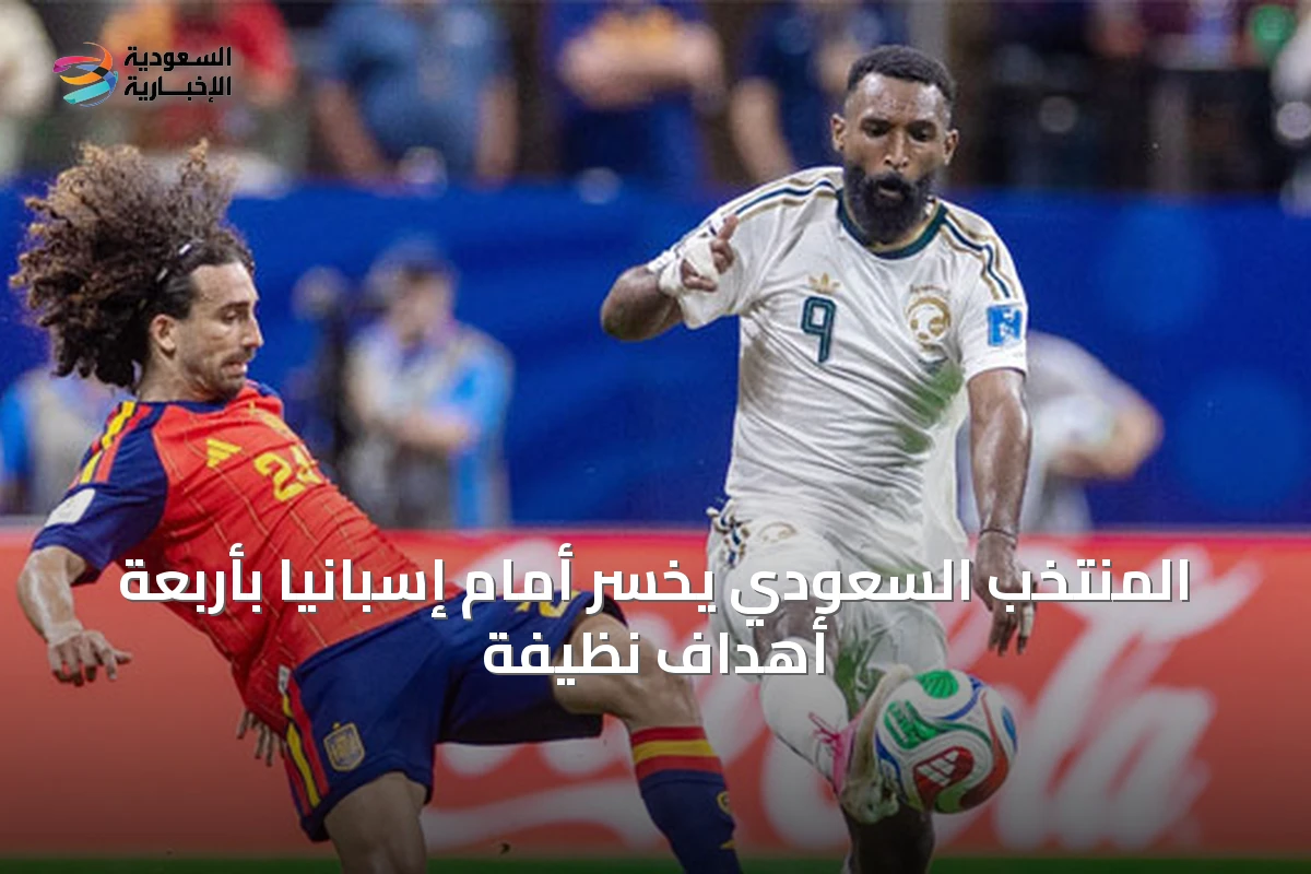 المنتخب السعودي يخسر أمام إسبانيا بأربعة أهداف نظيفة
