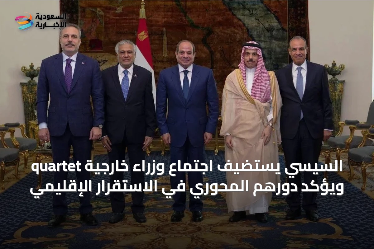 السيسي يستضيف اجتماع وزراء خارجية quartet ويؤكد دورهم المحوري في الاستقرار الإقليمي