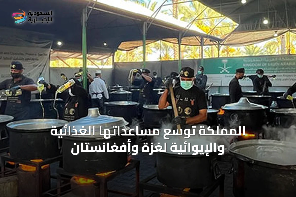 المملكة توسّع مساعداتها الغذائية والإيوائية لغزة وأفغانستان