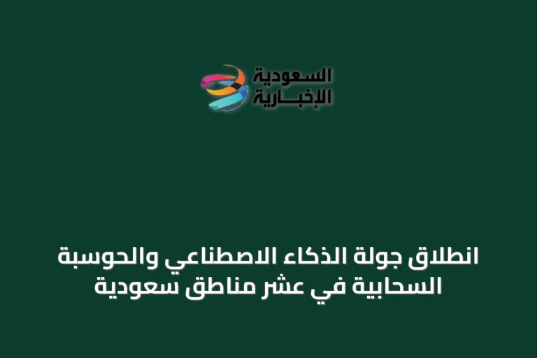 انطلاق جولة الذكاء الاصطناعي والحوسبة السحابية في عشر مناطق سعودية