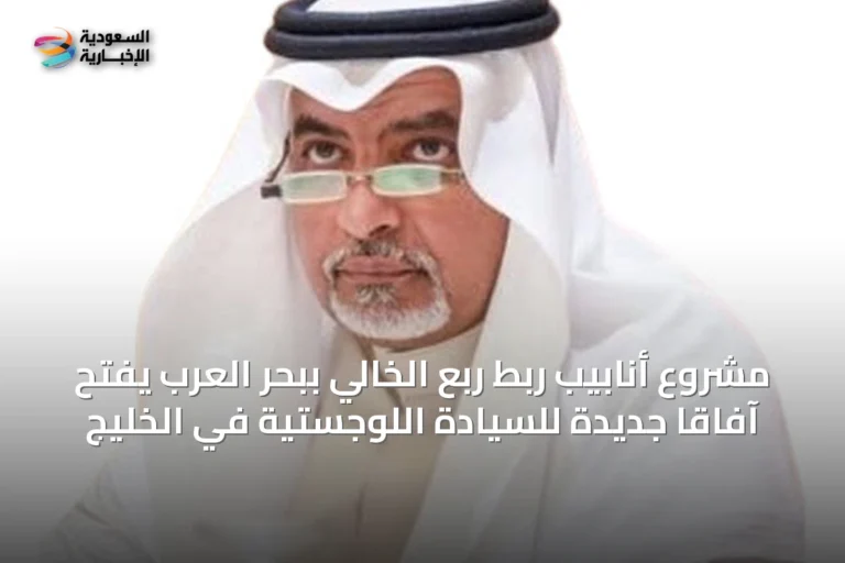 مشروع أنابيب ربط ربع الخالي ببحر العرب يفتح آفاقاً جديدة للسيادة اللوجستية في الخليج