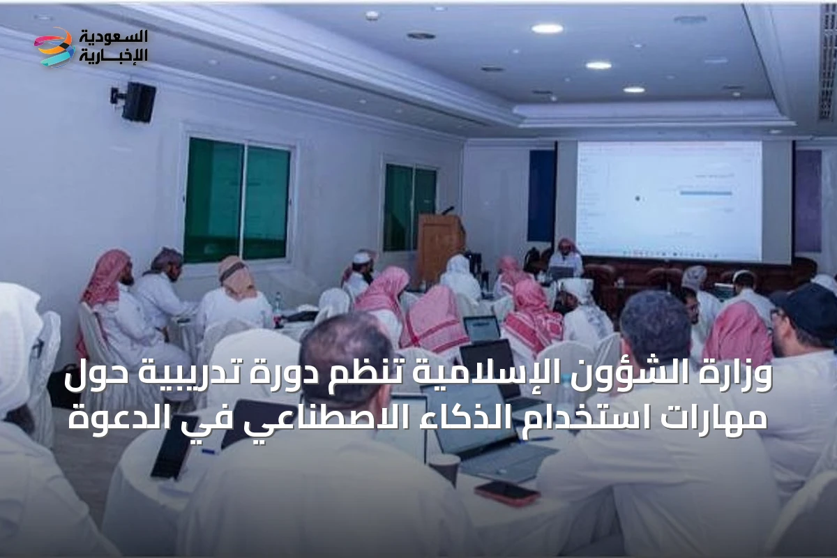 وزارة الشؤون الإسلامية تنظم دورة تدريبية حول مهارات استخدام الذكاء الاصطناعي في الدعوة