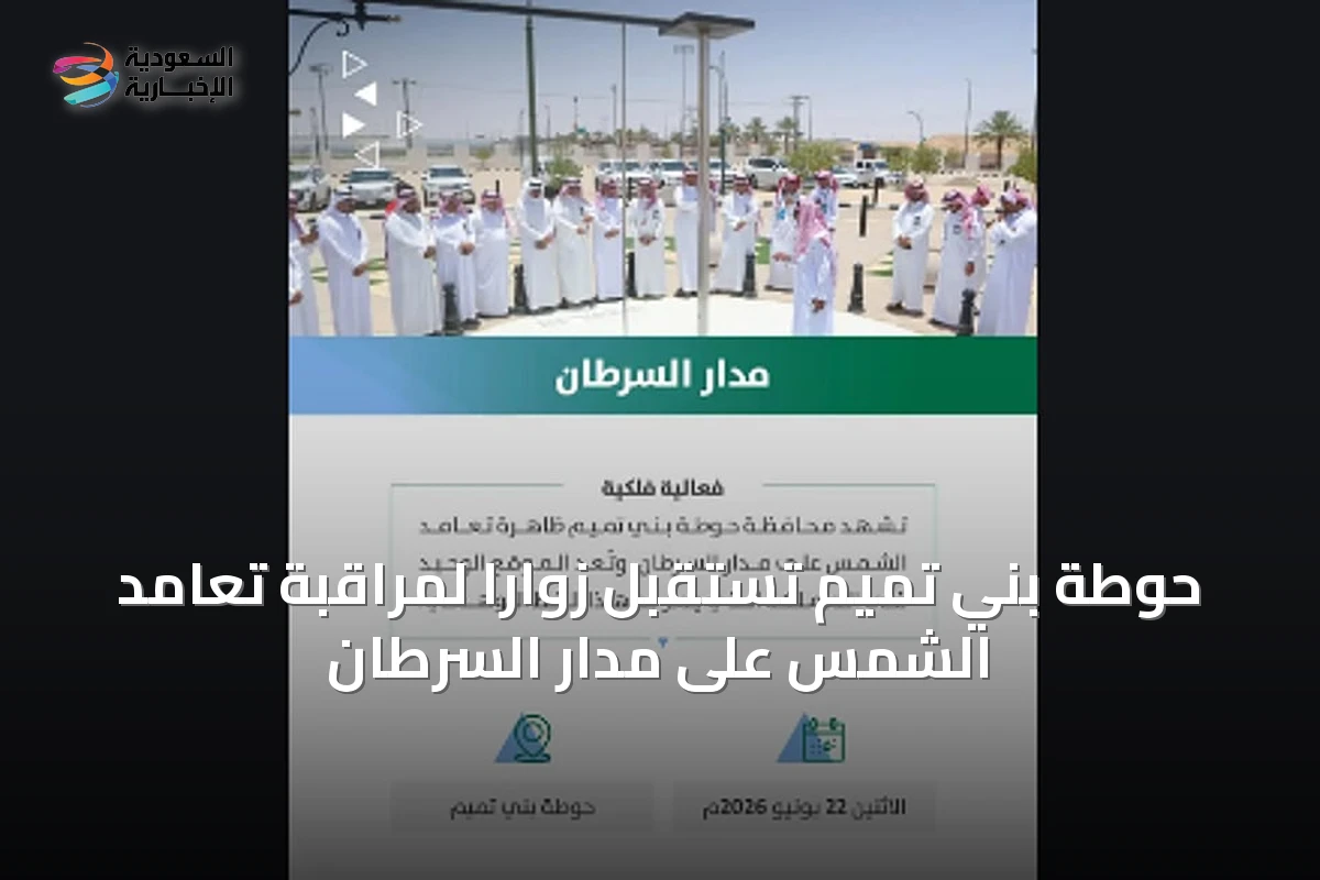 حوطة بني تميم تستقبل زواراً لمراقبة تعامد الشمس على مدار السرطان