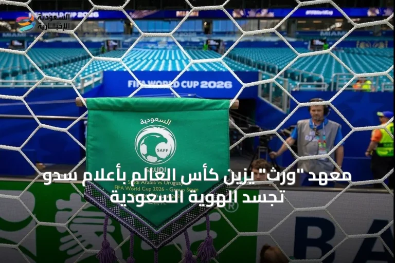 معهد "ورث" يزين كأس العالم بأعلام سدوٍ تجسد الهوية السعودية