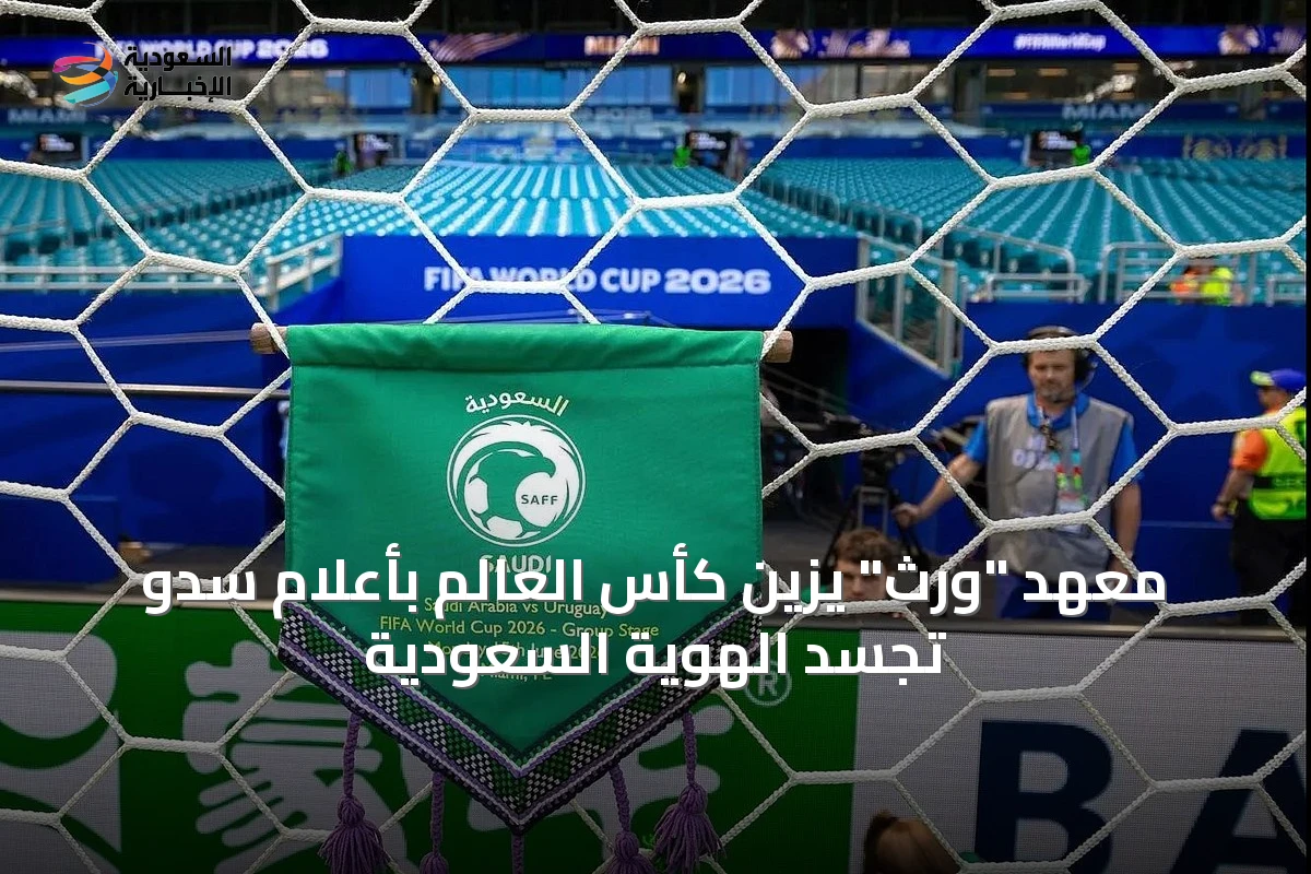 معهد "ورث" يزين كأس العالم بأعلام سدوٍ تجسد الهوية السعودية