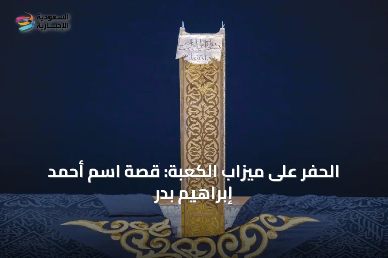 الحفر على ميزاب الكعبة: قصة اسم أحمد إبراهيم بدر