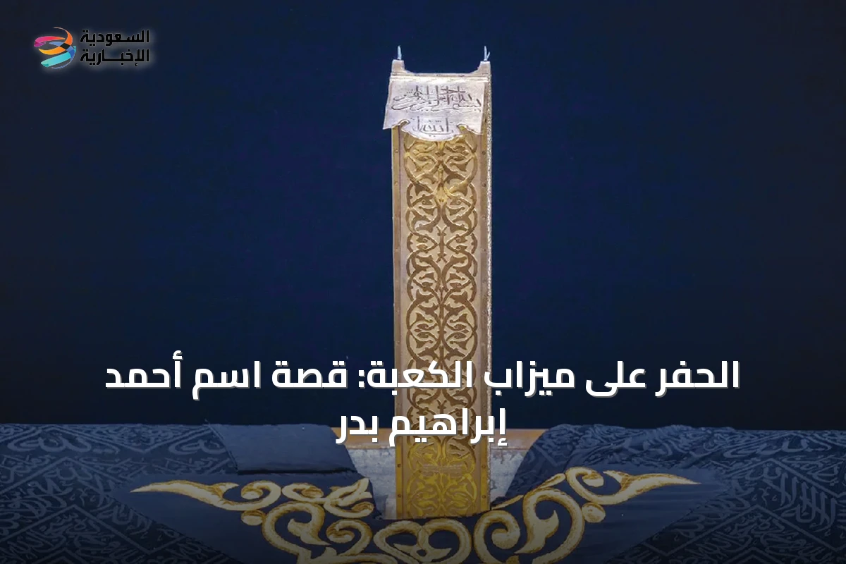 الحفر على ميزاب الكعبة: قصة اسم أحمد إبراهيم بدر