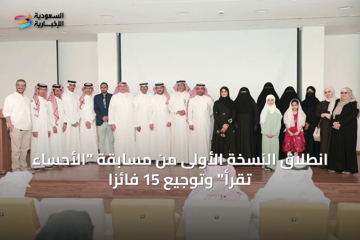 انطلاق النسخة الأولى من مسابقة "الأحساء تقرأ" وتوجيع 15 فائزاً
