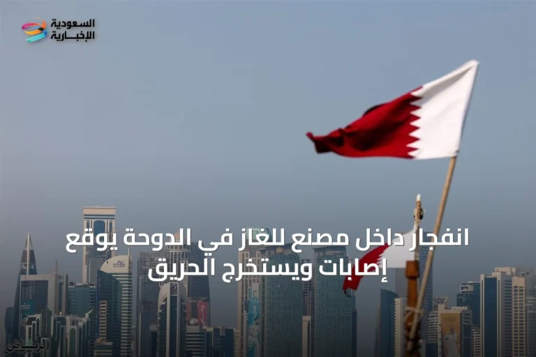 انفجار داخل مصنع للغاز في الدوحة يوقع إصابات ويُستَخْرَج الحريق