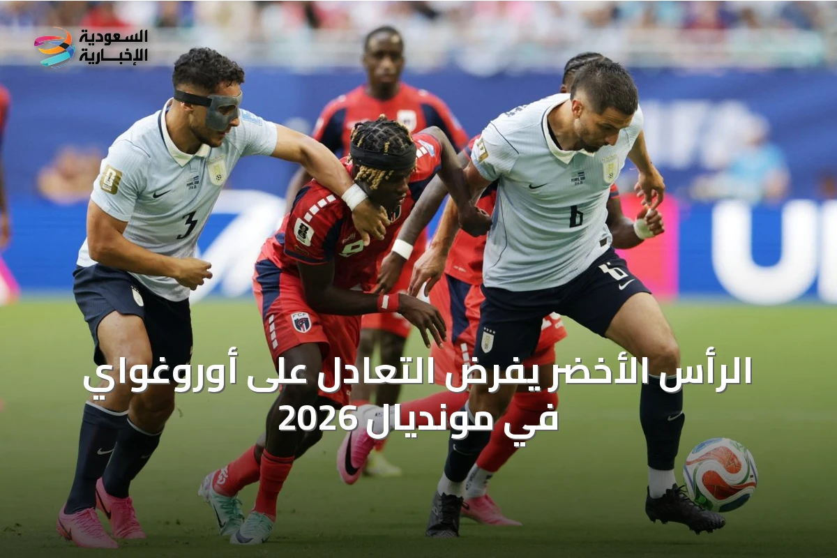 الرأس الأخضر يفرض التعادل على أوروغواي في مونديال 2026