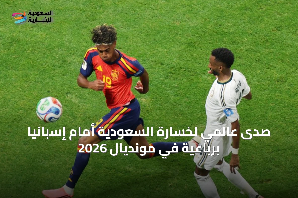 صدى عالمي لخسارة السعودية أمام إسبانيا برباعية في مونديال 2026
