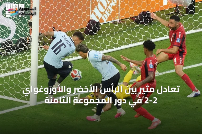تعادل مثير بين الرأس الأخضر والأوروغواي 2-2 في دور المجموعة الثامنة