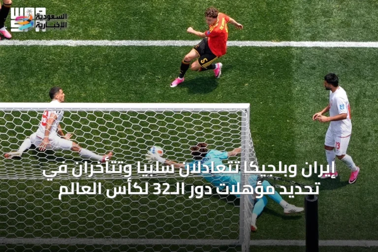 إيران وبلجيكا تتعادلان سلبيًا وتتأخران في تحديد مؤهلات دور الـ32 لكأس العالم