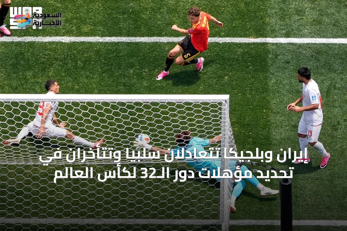 إيران وبلجيكا تتعادلان سلبيًا وتتأخران في تحديد مؤهلات دور الـ32 لكأس العالم