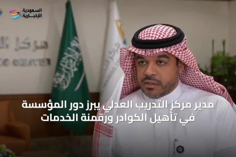 مدير مركز التدريب العدلي يبرز دور المؤسسة في تأهيل الكوادر ورقمنة الخدمات