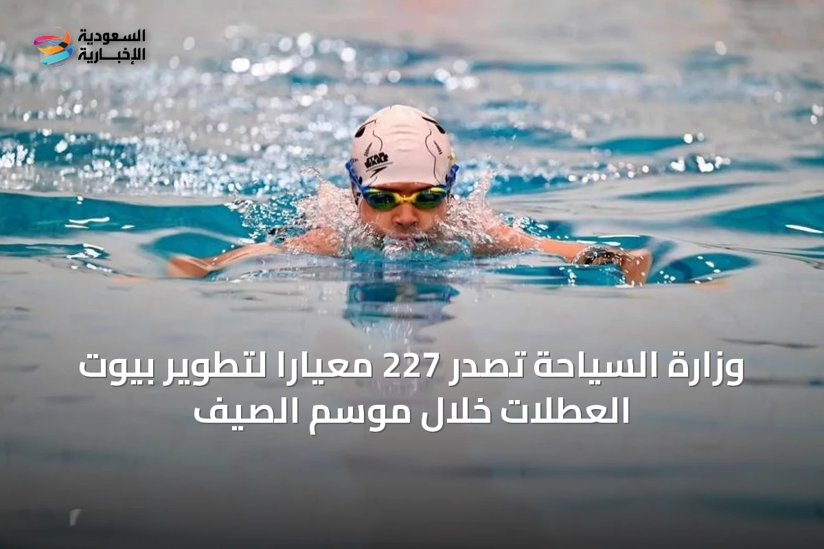وزارة السياحة تُصدر 227 معياراً لتطوير بيوت العطلات خلال موسم الصيف