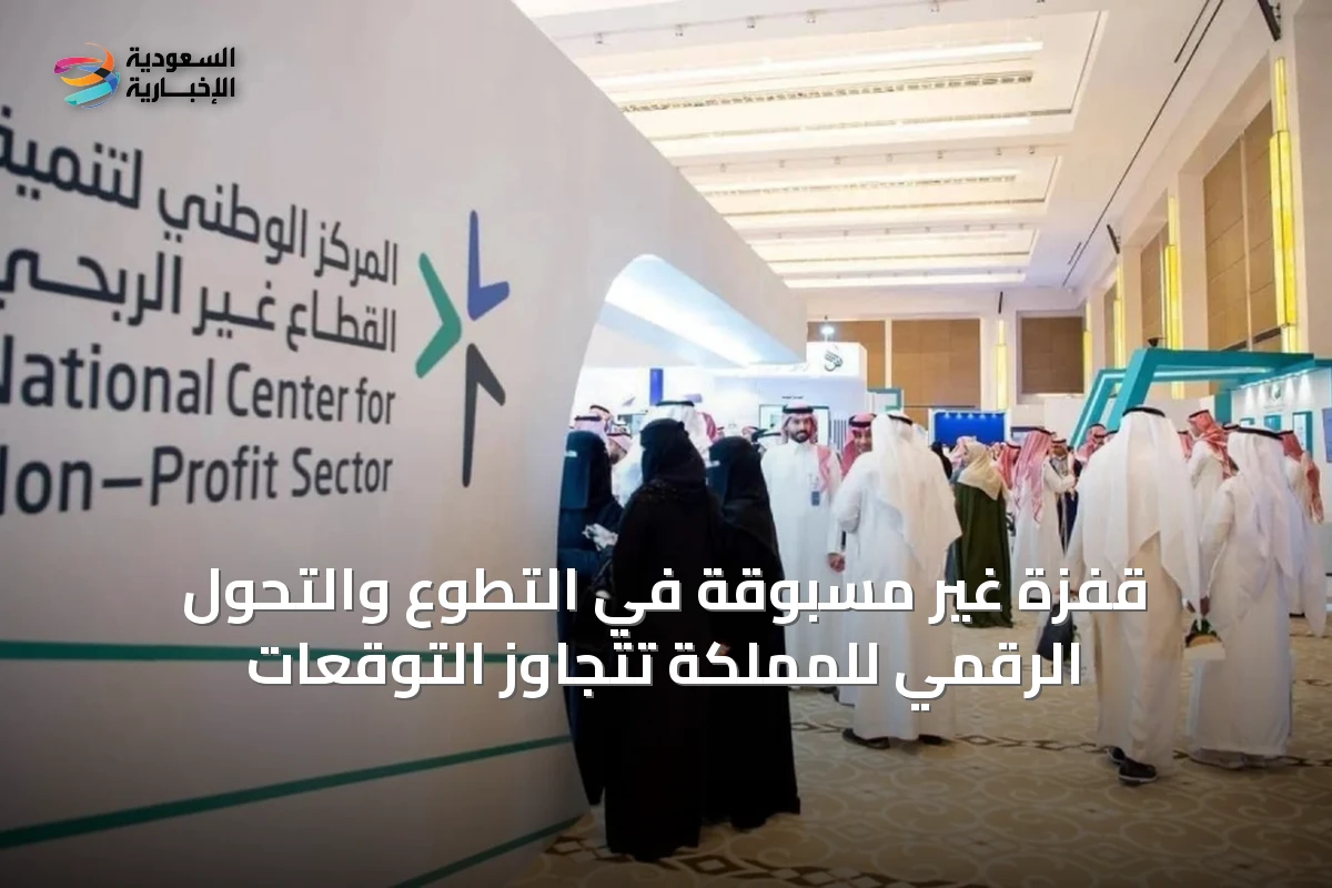 قفزة غير مسبوقة في التطوع والتحول الرقمي للمملكة تتجاوز التوقعات
