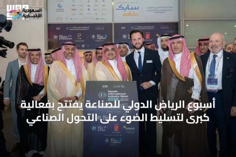 أسبوع الرياض الدولي للصناعة يُفتتح بفعالية كبرى لتسليط الضوء على التحوّل الصناعي