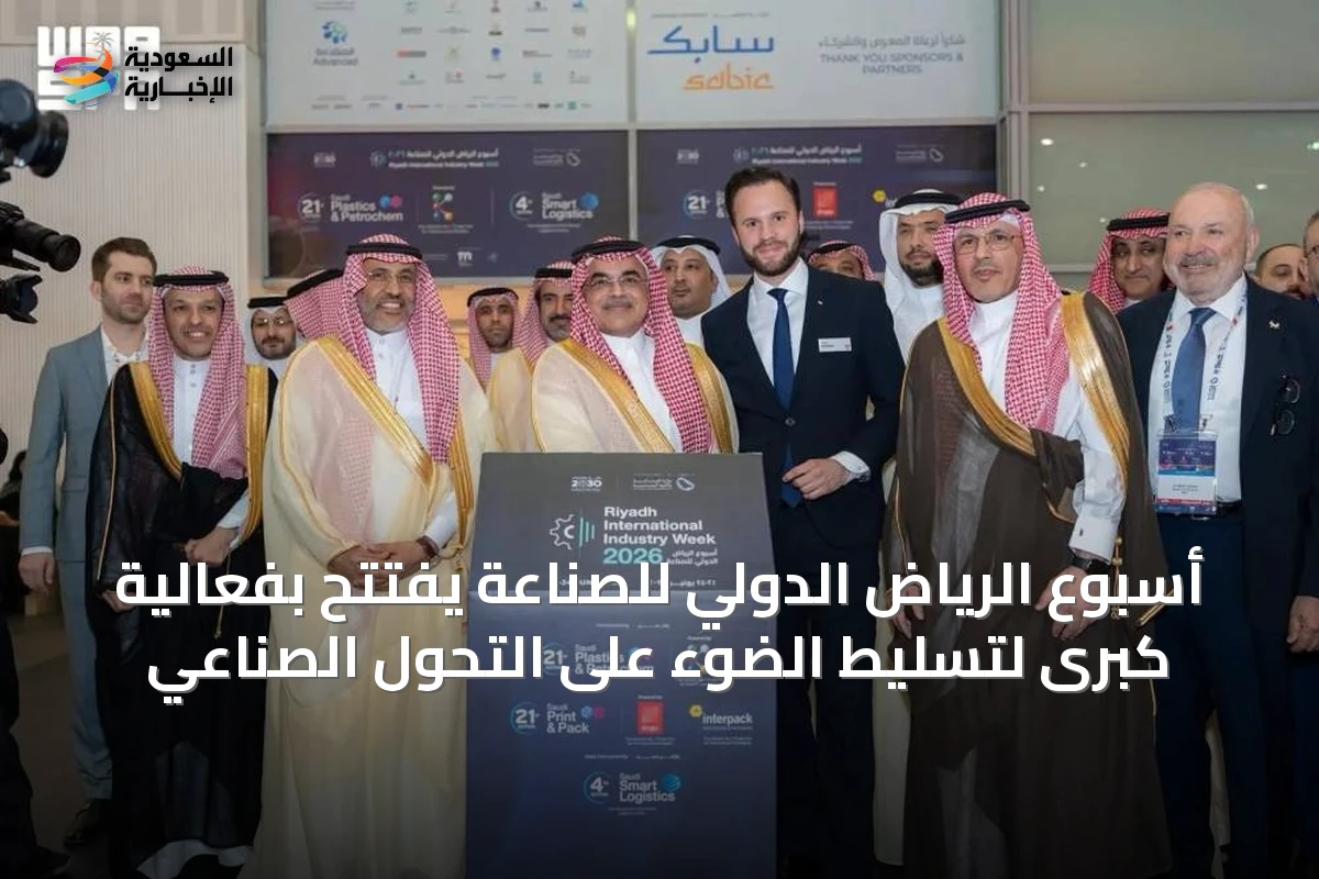 أسبوع الرياض الدولي للصناعة يُفتتح بفعالية كبرى لتسليط الضوء على التحوّل الصناعي