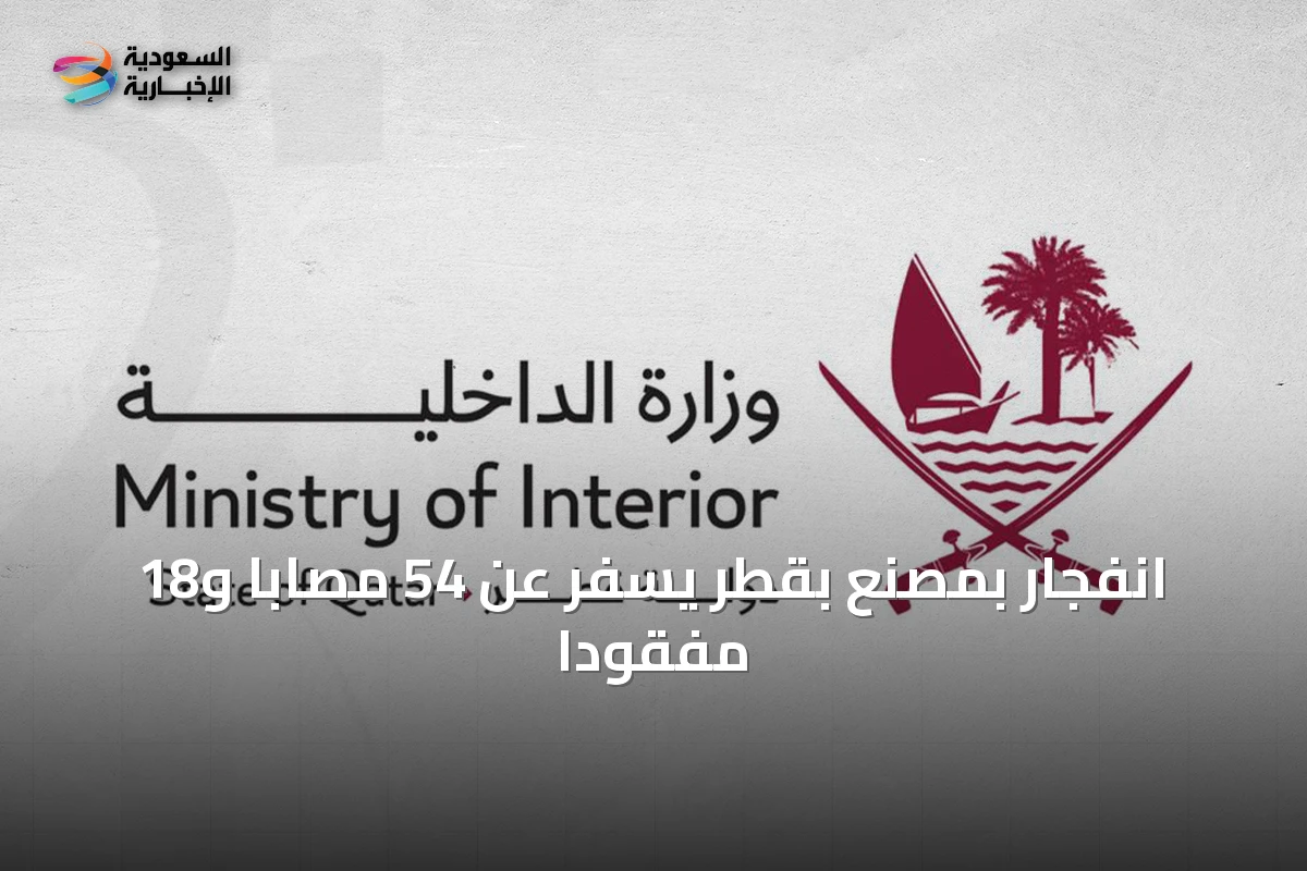 انفجار بمصنع بقطر يسفر عن 54 مصابًا و18 مفقودًا