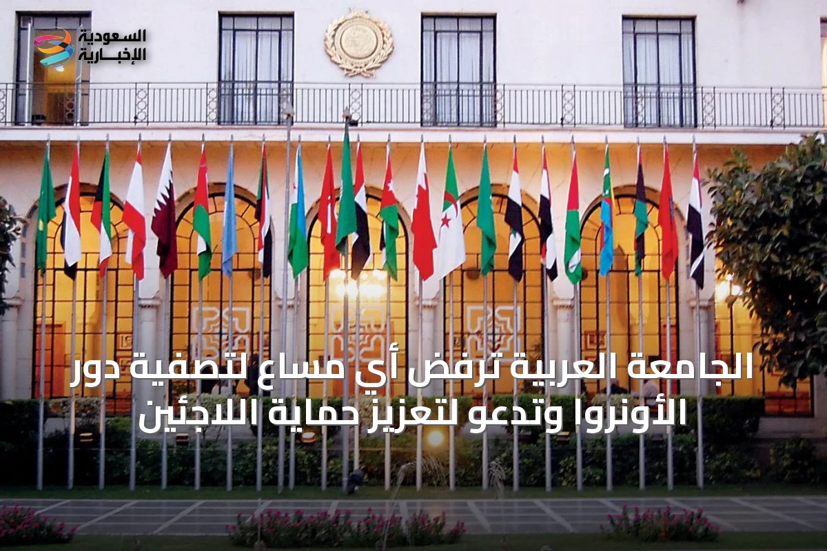 الجامعة العربية ترفض أي مساع لتصفية دور الأونروا وتدعو لتعزيز حماية اللاجئين