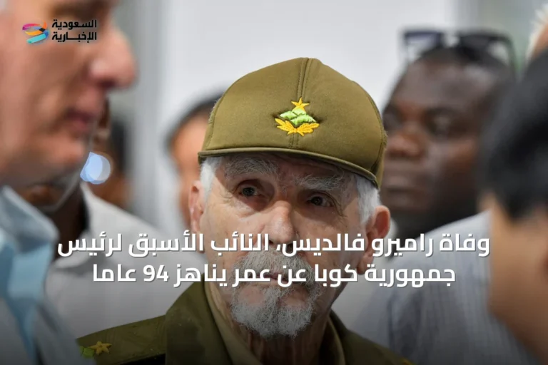 وفاة راميرو فالديس، النائب الأسبق لرئيس جمهورية كوبا عن عمر يناهز 94 عاماً