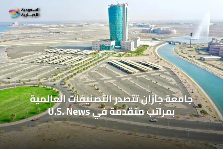 جامعة جازان تتصدر التصنيفات العالمية بمراتب متقدمة في U.S. News