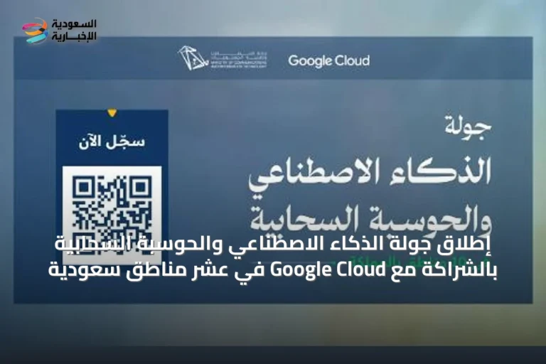 إطلاق جولة الذكاء الاصطناعي والحوسبة السحابية بالشراكة مع Google Cloud في عشر مناطق سعودية