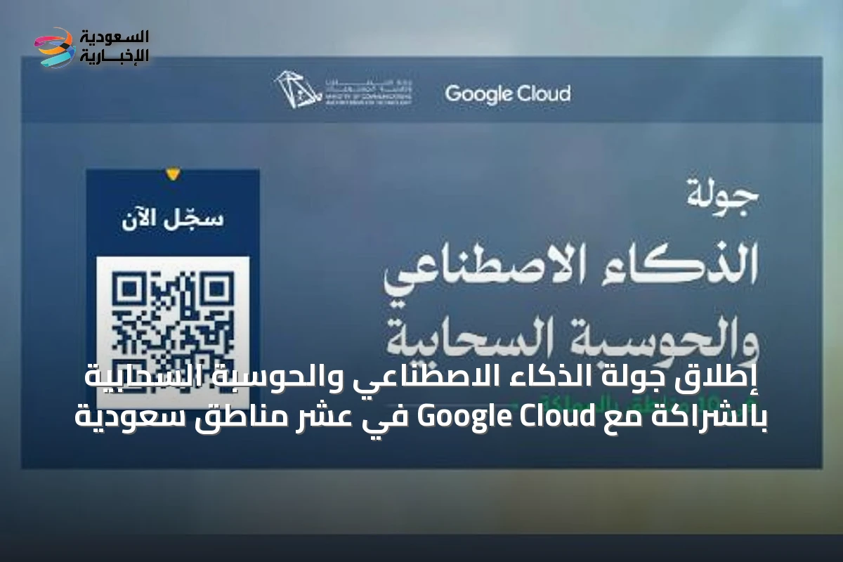 إطلاق جولة الذكاء الاصطناعي والحوسبة السحابية بالشراكة مع Google Cloud في عشر مناطق سعودية
