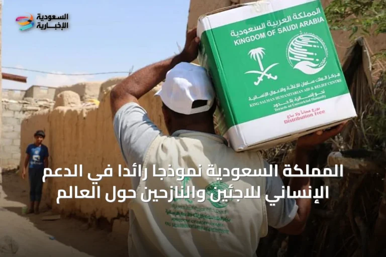 المملكة السعودية نموذجًا رائدًا في الدعم الإنساني للاجئين والنازحين حول العالم