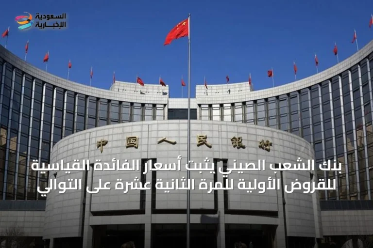 بنك الشعب الصيني يثبت أسعار الفائدة القياسية للقروض الأولية للمرة الثانية عشرة على التوالي