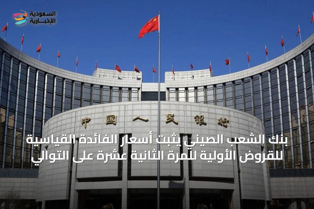 بنك الشعب الصيني يثبت أسعار الفائدة القياسية للقروض الأولية للمرة الثانية عشرة على التوالي
