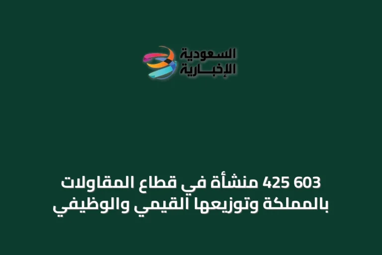 603 425 منشأة في قطاع المقاولات بالمملكة وتوزيعها القيمي والوظيفي