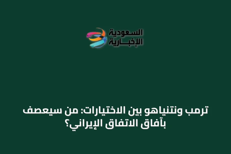 ترمب ونتنياهو بين الاختيارات: من سيعصف بآفاق الاتفاق الإيراني؟