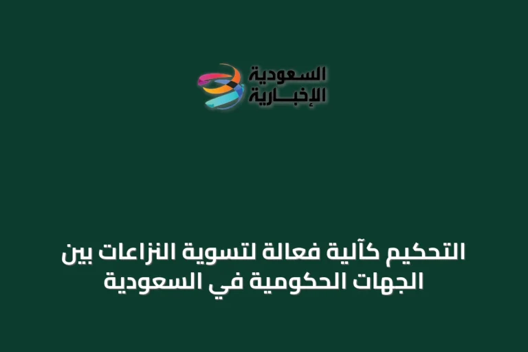 التحكيم كآلية فعّالة لتسوية النزاعات بين الجهات الحكومية في السعودية