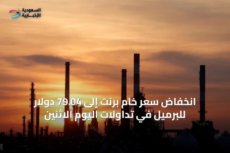 انخفاض سعر خام برنت إلى 79.04 دولار للبرميل في تداولات اليوم الاثنين