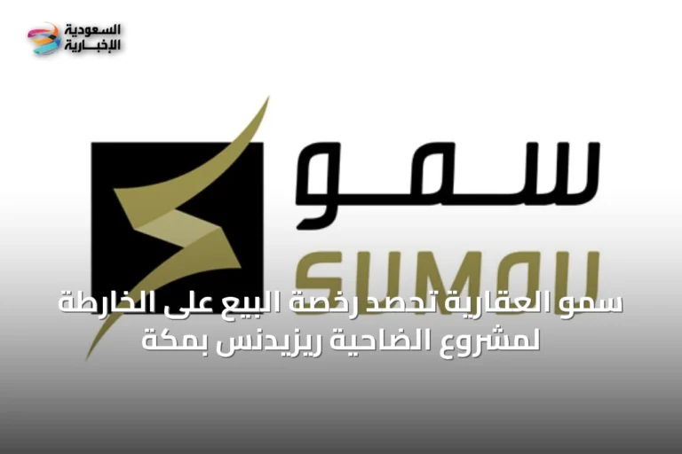 سمو العقارية تحصد رخصة البيع على الخارطة لمشروع الضاحية ريزيدنس بمكة