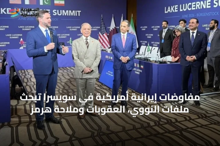 مفاوضات إيرانية أمريكية في سويسرا تبحث ملفات النووي، العقوبات وملاحة هرمز