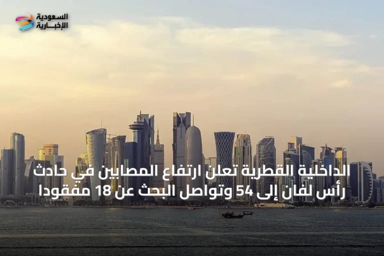الداخلية القطرية تعلن ارتفاع المصابين في حادث رأس لفان إلى 54 وتواصل البحث عن 18 مفقودًا