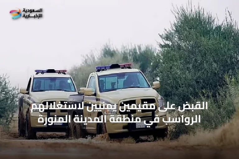 القبض على مقيمين يمنيين لاستغلالهم الرواسب في منطقة المدينة المنورة